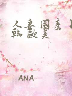 人妻 国产 日韩 欧美