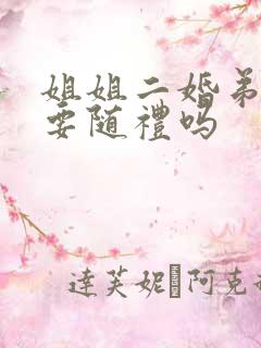 姐姐二婚弟弟需要随礼吗