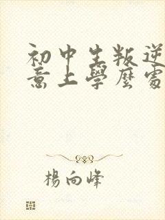 初中生叛逆不愿意上学么处理