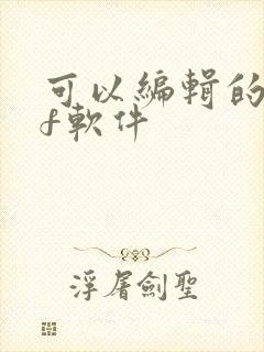 可以编辑的pdf软件