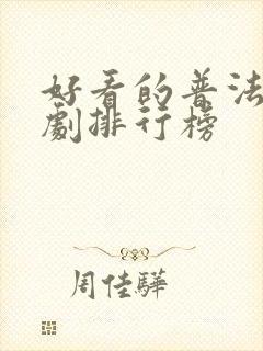 好看的普法栏目剧排行榜
