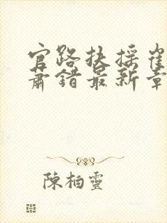 官路扶摇崔向东萧错最新章节更新