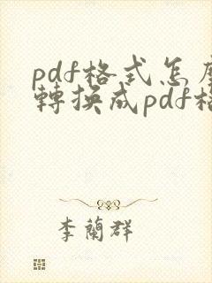 pdf格式怎么转换成pdf格式