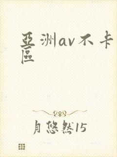 亚洲av不卡二区