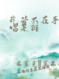 我若不在乎你原唱是谁