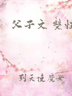 父子文 双性