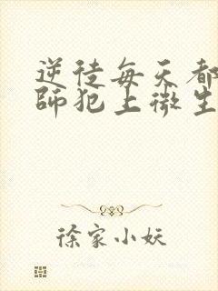 逆徒每天都想欺师犯上微生柔
