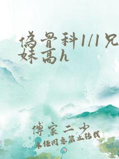伪骨科1/1兄妹高h
