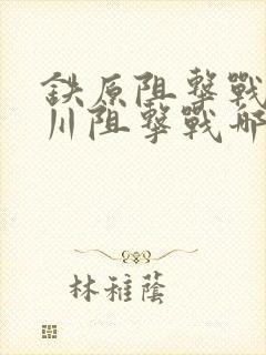 铁原阻击战和华川阻击战哪个意义大