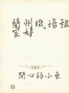 兰州机场租车哪家好