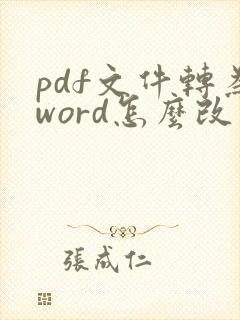 pdf文件转为word怎么改文字