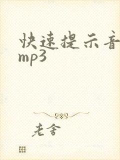 快速提示音音效mp3