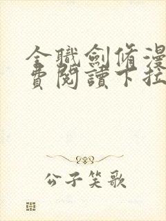 全职剑修漫画免费阅读下拉式