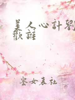 美人心计刘启喜欢谁