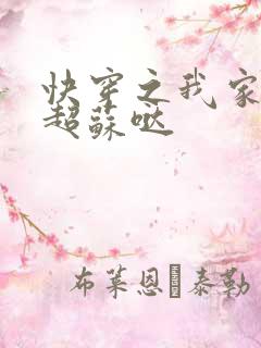 快穿之我家男神超苏哒