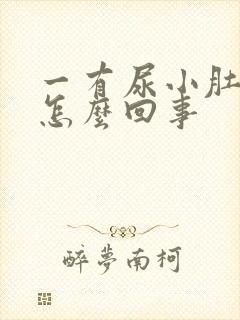 一有尿小肚子疼怎么回事