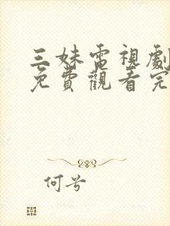 三妹电视剧全集免费观看完整版