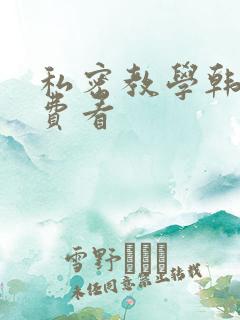 私密教学韩漫免费看