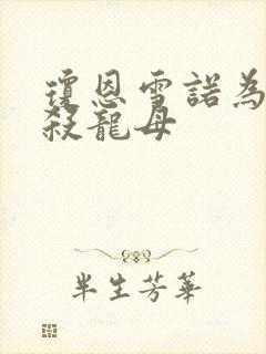 琼恩雪诺为什么杀龙母