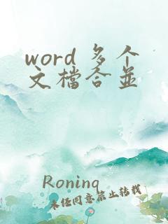 word 多个文档合并