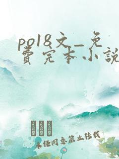 po18文_免费完本小说在线阅读
