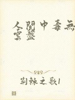 人间中毒无删减云盘