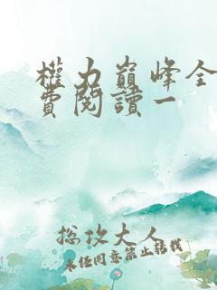 权力巅峰全文免费阅读一