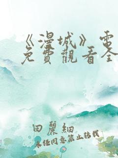 《漫城》电视剧免费观看全集高清