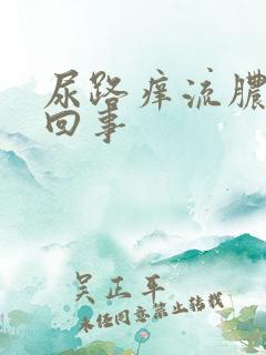 尿路痒流脓怎么回事