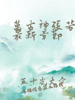 万古神张若尘帝最新章节