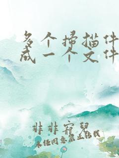 多个扫描件合并成一个文件