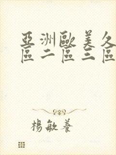 亚洲欧美久久一区二区三区
