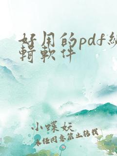好用的pdf编辑软件