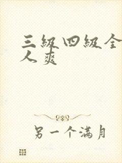 三级四级全黄女人爽