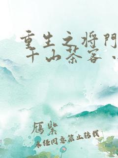 重生之将门毒后 千山茶客 小说