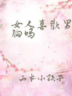 女人喜欢男人摸胸吗
