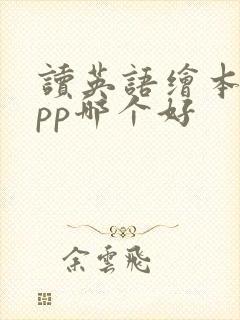 读英语绘本的app哪个好