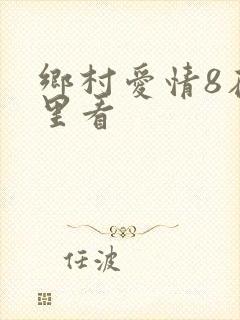 乡村爱情8在哪里看