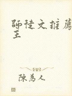 师徒文推荐双男主