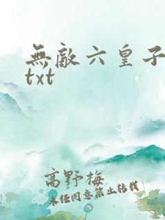 无敌六皇子下载txt
