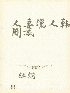人妻猎人韩漫无删减