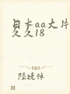 日本aa大片久久久18