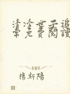 清冷世子追妻日常免费阅读