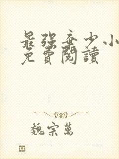 最强弃少小说的免费阅读