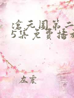 沧元图第二季65集免费播放