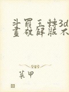 斗罗玉转3d漫画破解版不乐的奇遇