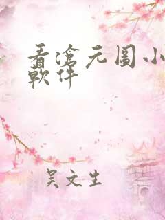 看沧元图小说的软件