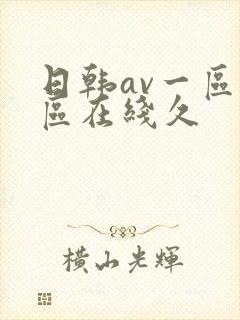 日韩av一区二区在线久