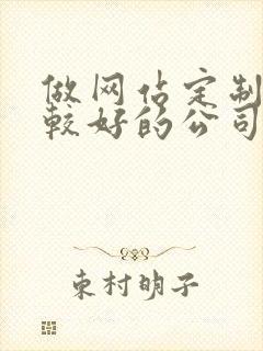 做网站定制开发较好的公司