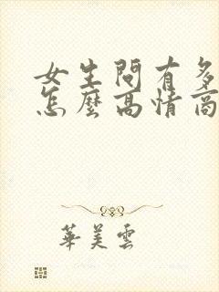 女生问有多爱她怎么高情商回复